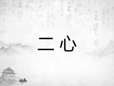 二心