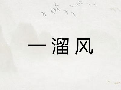 一溜风 一溜风