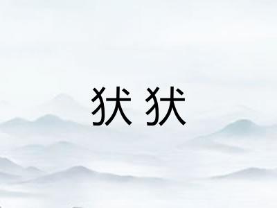 犾犾