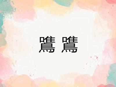 鷕鷕