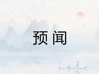 预闻