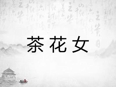茶花女 茶花女