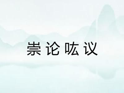 崇论吰议 崇论吰议
