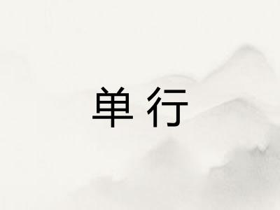 单行 单行