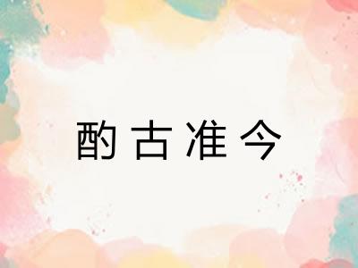 酌古准今