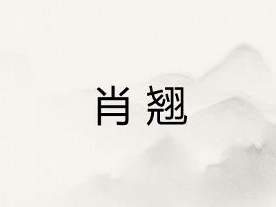 肖翘