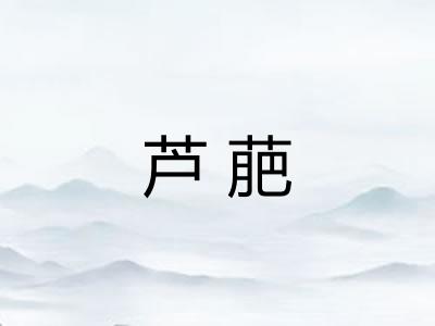 芦萉