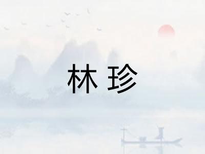 林珍 林珍