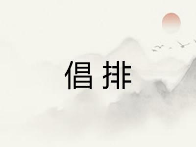 倡排 倡排