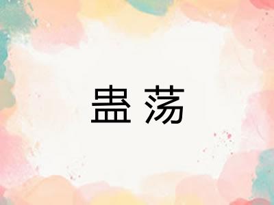 蛊荡