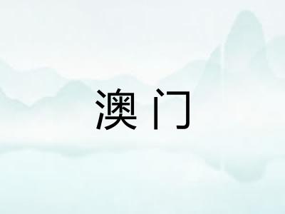 澳门 澳门