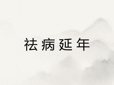 祛病延年