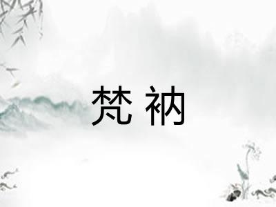 梵衲