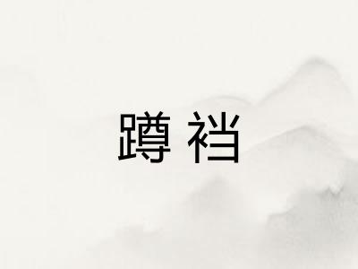 蹲裆