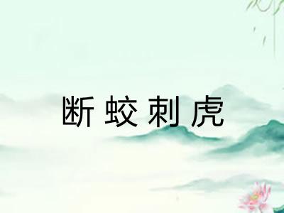断蛟刺虎