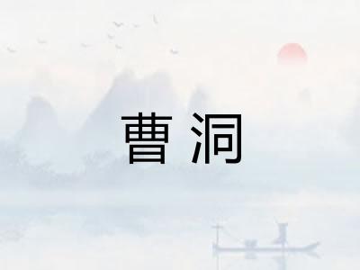 曹洞