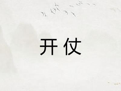开仗 开仗