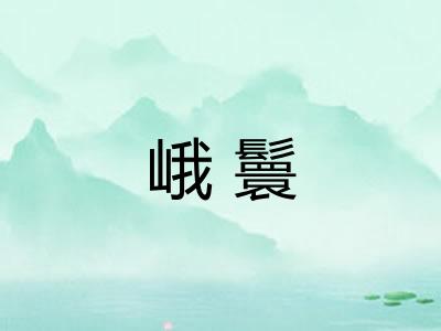 峨鬟
