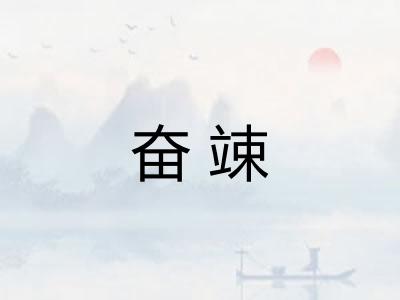 奋竦