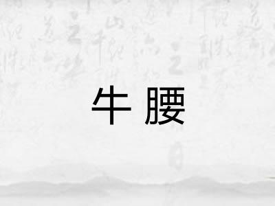 牛腰