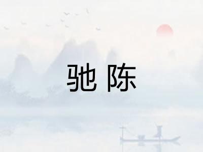驰陈