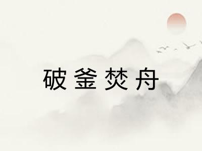 破釜焚舟