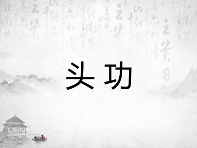头功 头功