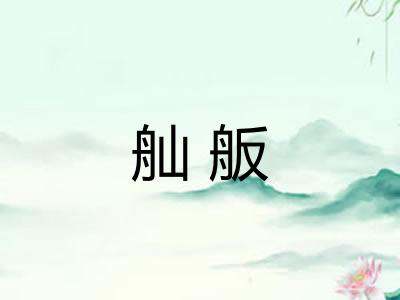 舢舨