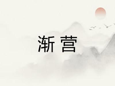 渐营