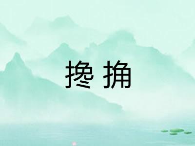 搀捔