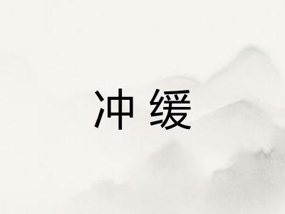 冲缓