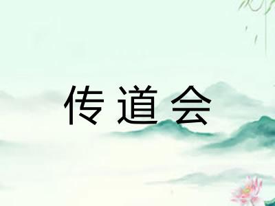 传道会 传道会