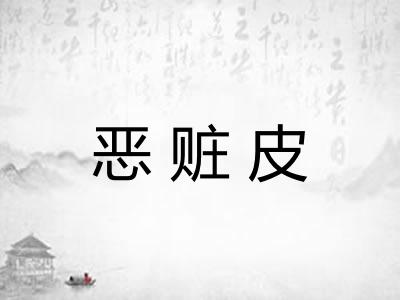 恶赃皮 恶赃皮