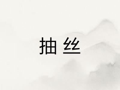 抽丝 抽丝