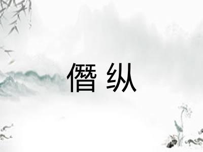 僭纵