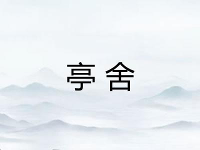 亭舍 亭舍