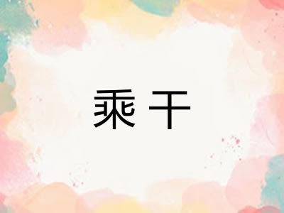 乘干