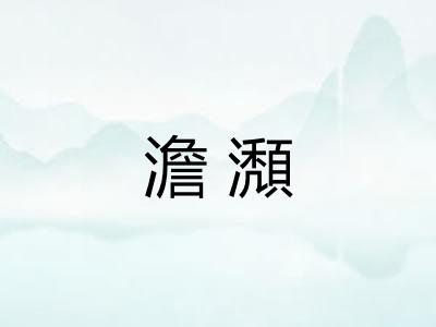 澹瀩