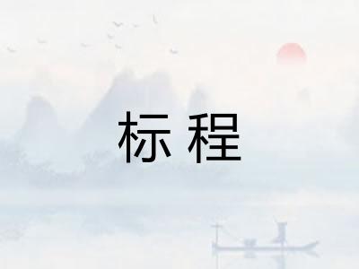 标程 标程