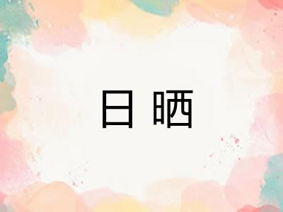 日晒