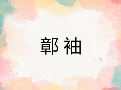 鄣袖