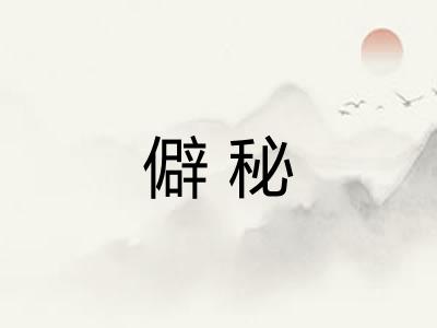 僻秘