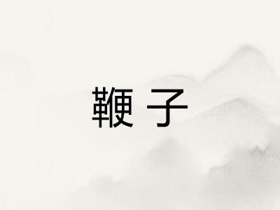 鞭子