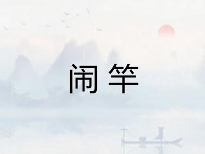 闹竿