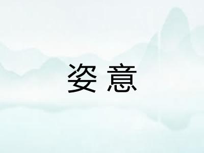 姿意