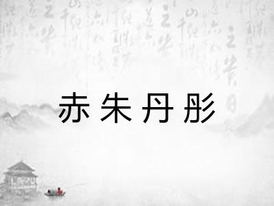 赤朱丹彤