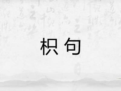 枳句