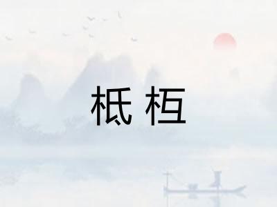 柢枑