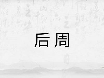 后周