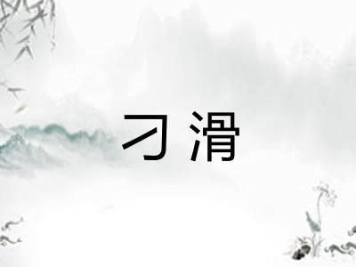 刁滑 刁滑